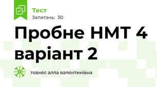 Пробне НМТ 4 варіант 2