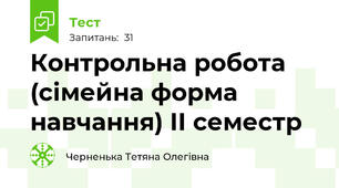 Контрольна робота (сімейна форма навчання) ІІ семестр