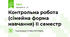 Контрольна робота (сімейна форма навчання) ІІ семестр