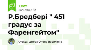 Р.Бредбері " 451 градус за Фаренгейтом"