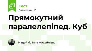 Прямокутний паралелепіпед. Куб