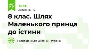 8 клас. Шлях Маленького принца до істини