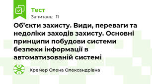 Об’єкти захисту. Види, переваги та недоліки заходів захисту. Основні принципи побудови системи безпеки інформації в автоматизованій системі