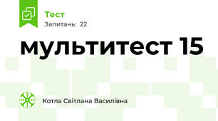 мультитест 15