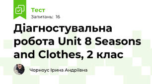 Діагностувальна робота Unit 8 Seasons and Clothes, 2 клас