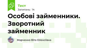 Особові займенники. Зворотний займенник 
