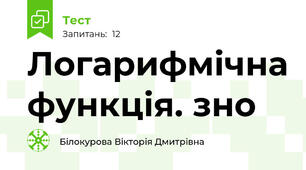 Логарифмічна функція. зно