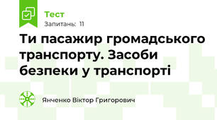 Ти пасажир громадського транспорту. Засоби безпеки у транспорті