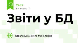 Звіти у БД