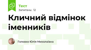 Кличний відмінок іменників