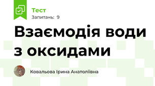 Взаємодія води з оксидами