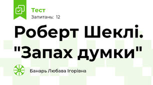 Роберт Шеклі. "Запах думки"