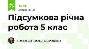 Підсумкова річна робота 5 клас