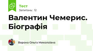 Валентин Чемерис. Біографія