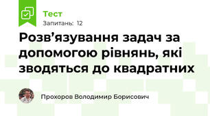 Розв’язування задач за допомогою рівнянь, які зводяться до квадратних