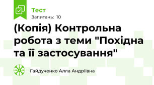 (Копія) Контрольна робота з теми "Похідна та її застосування"