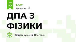 ДПА З ФІЗИКИ