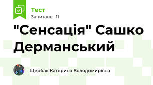 "Сенсація" Сашко Дерманський