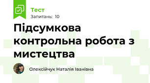  Підсумкова контрольна робота з мистецтва 