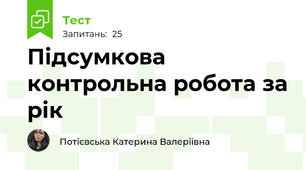  Підсумкова контрольна робота за рік