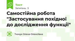 Самостійна робота "Застосування похідної до дослідження функції"