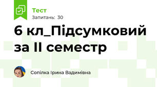 6 кл_Підсумковий за ІІ семестр