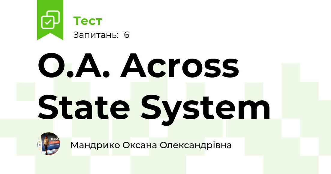 О.А. Across State System | Тест на 6 запитань. Англійська мова