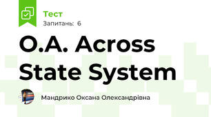 О.А. Across State System