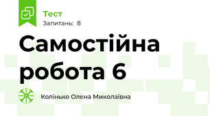 Самостійна робота 6
