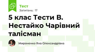  5 клас Тести В. Нестайко Чарівний талісман