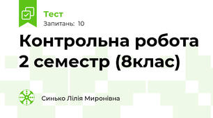 Контрольна робота 2 семестр (8клас)