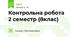 Контрольна робота 2 семестр (8клас)
