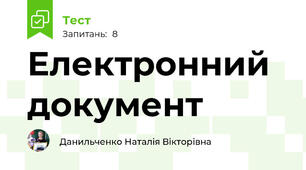 Електронний документ