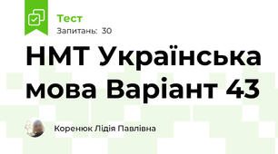НМТ Українська мова Варіант 43