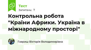 Контрольна робота "Країни Африки. Україна в міжнародному просторі"