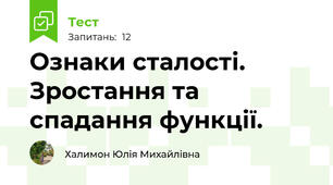 Ознаки сталості. Зростання та спадання функції. 