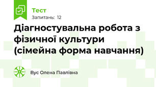 Діагностувальна робота з фізичної культури (сімейна форма навчання)