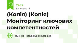 (Копія) (Копія) Моніторинг ключових компетентностей