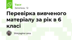 Перевірка вивченого матеріалу за рік в 6 класі