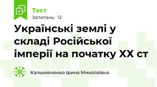 Українські землі у складі Російської імперії на початку ХХ ст