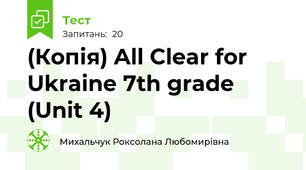 (Копія) All Clear for Ukraine 7th grade (Unit 4)