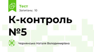 К-контроль №5