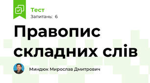 Правопис складних слів