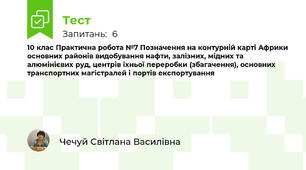 10 клас Практична робота №7 Позначення на контурній карті Африки основних районів видобування нафти, залізних, мідних та алюмінієвих руд, центрів їхньої переробки (збагачення), основних транспортних магістралей і портів експортування