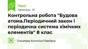 Контрольна робота "Будова атома.Періодичний закон і періодична система хімічних елементів" 8 клас