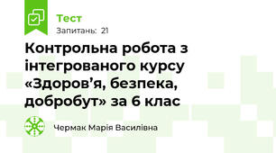 Контрольна робота з інтегрованого курсу «Здоров’я, безпека, добробут» за 6 клас 