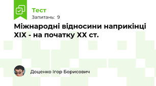 Міжнародні відносини наприкінці ХІХ - на початку ХХ ст.