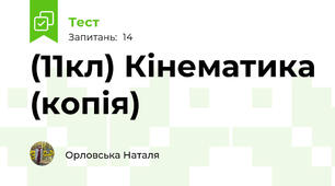 (11кл) Кінематика (копія)