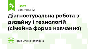 Діагностувальна робота з дизайну і технологій (сімейна форма навчання)