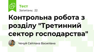  Контрольна робота з розділу "Третинний сектор господарства"